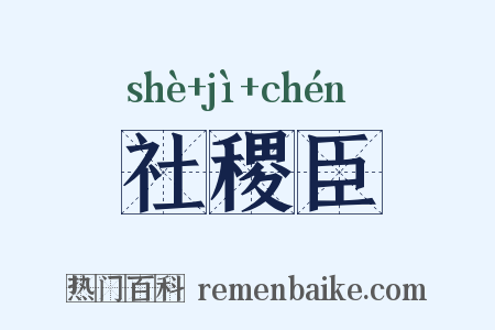 社稷臣是什么意思的图片